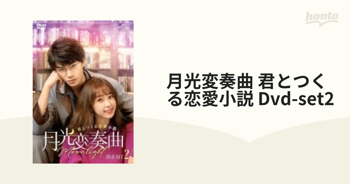 月光変奏曲～君とつくる恋愛小説～ DVD-SET1.2.3 全話