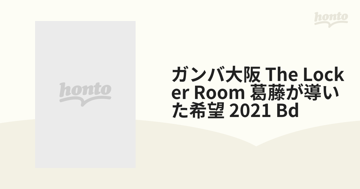 ガンバ大阪 THE LOCKER ROOM ~葛藤が導いた希望 2021~ DVD