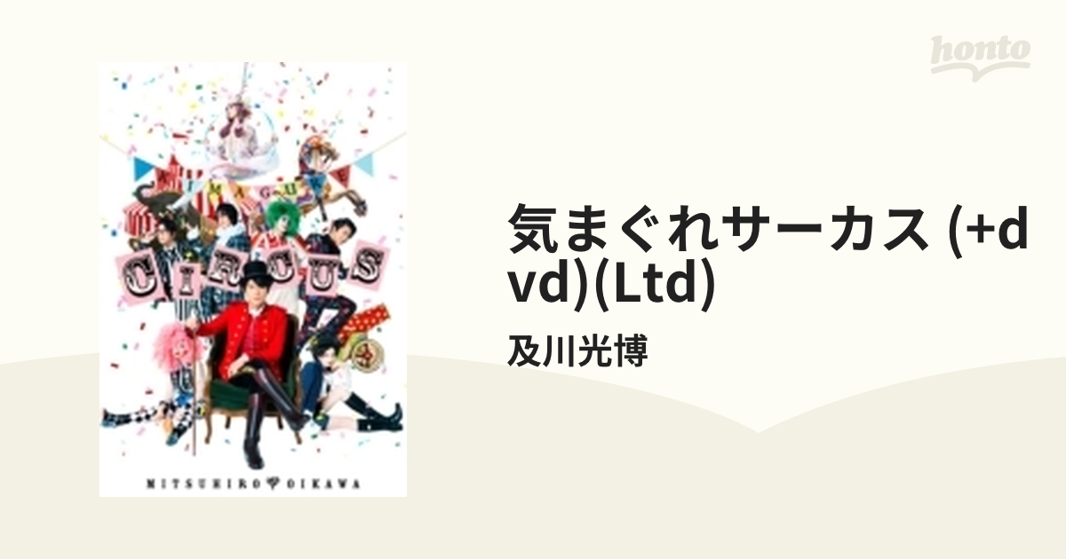 気まぐれサーカス 【初回限定盤】(+DVD)【CD】 2枚組/及川光博