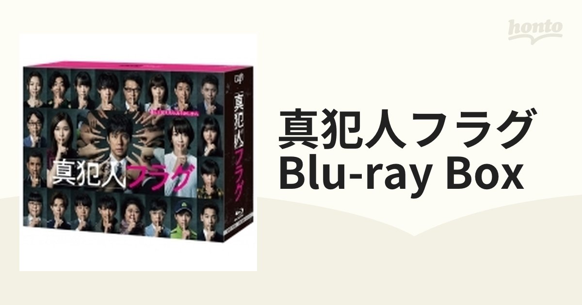 真犯人フラグ Blu-ray BOX【ブルーレイ】 9枚組 [VPXX71891] - honto本