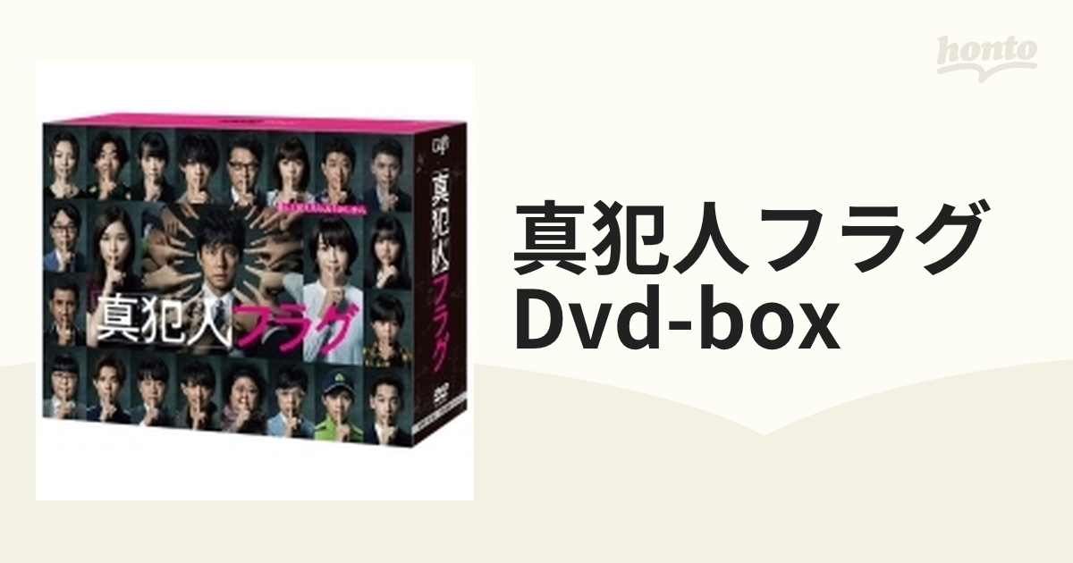 DVD－BOX  真犯人フラグ〈9枚組／全20話＋特典〉西島秀俊 TVドラマ 値段  販売