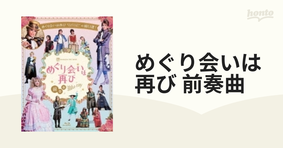 めぐり会いは再び 前奏曲【ブルーレイ】 [TCAB187] - honto本の通販ストア