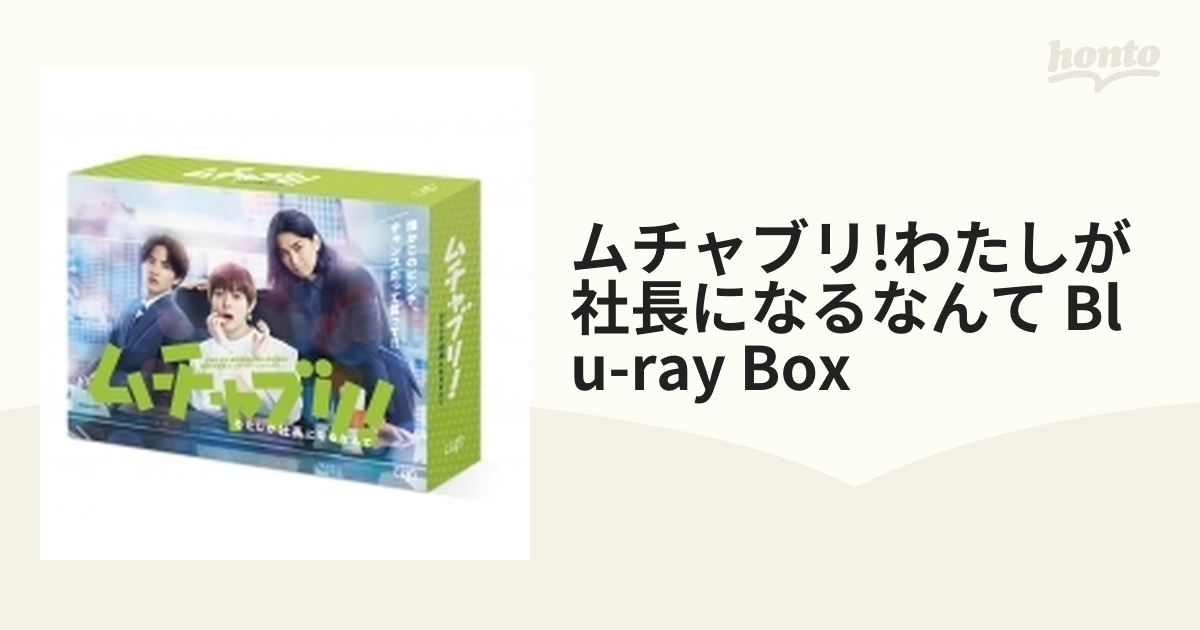 ムチャブリ!わたしが社長になるなんて DVD-BOX〈6枚組〉 ムチャブリ!わたしが社長になるなんて Blu-ray BOX〈6枚組