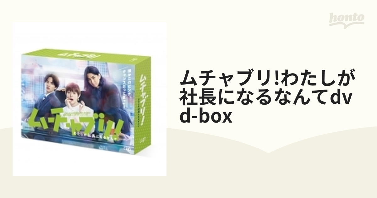 高評価なギフト 【DVD】ムチャブリ!わたしが社長になるなんて DVD BOX