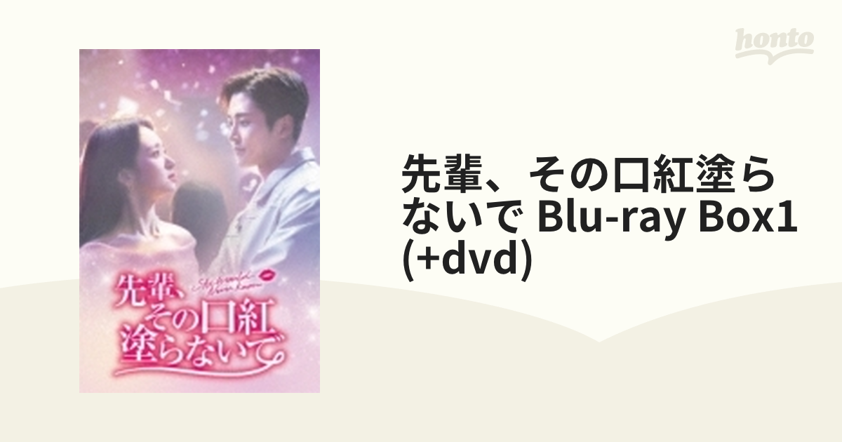 先輩、その口紅塗らないで Blu-ray BOX1 【Blu-ray】 TCBD1270-TC-