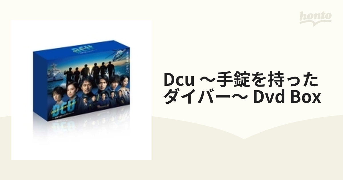 DCU ～手錠を持ったダイバー～ DVD BOX【DVD】 6枚組 [TCED6422