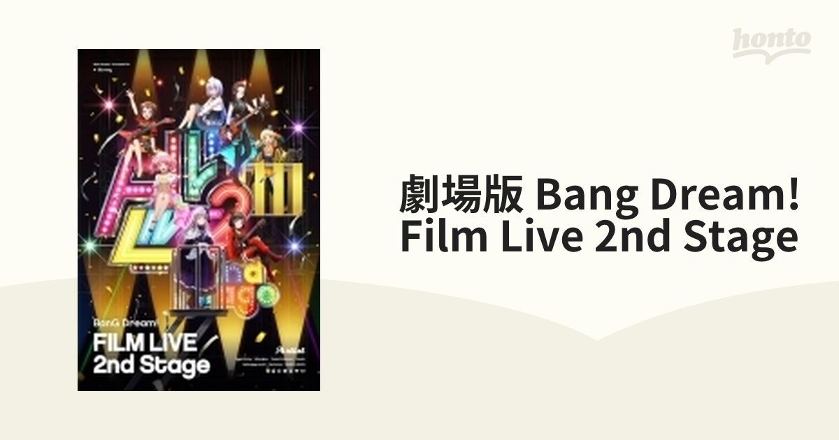 劇場版「BanG Dream! FILM LIVE 2nd Stage」【ブルーレイ】 [BRMM10553