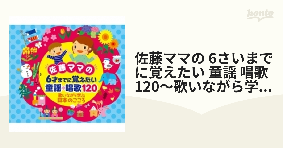 佐藤ママの 6才までに覚えたい 童謡 唱歌120 歌いながら学ぶ日本の