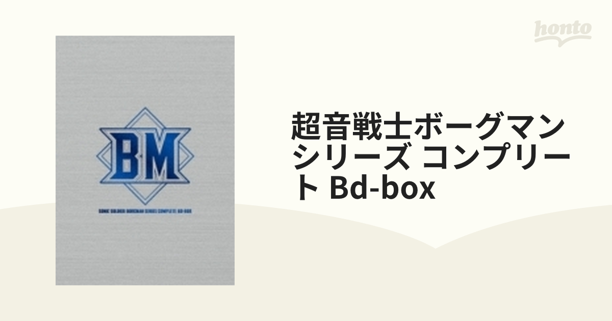 超音戦士ボーグマン」シリーズ・コンプリート BD-BOX【ブルーレイ】 2