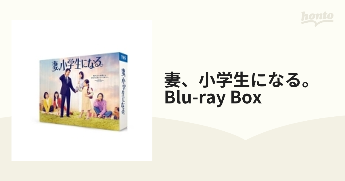妻、小学生になる。 Blu-ray BOX【ブルーレイ】 4枚組 [TCBD1276