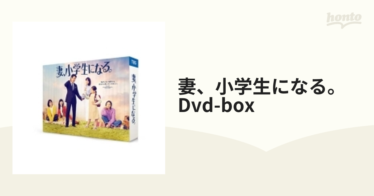 妻、小学生になる。」 DVD-BOX ☆大人気商品☆ 8000円 sandorobotics.com