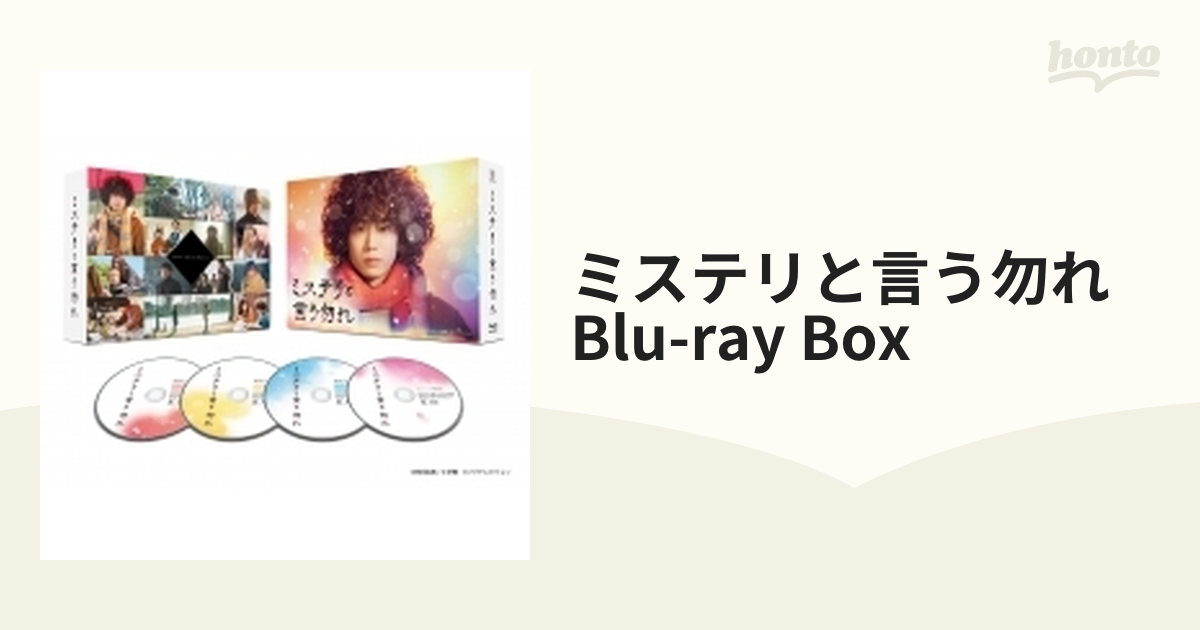 驚きの値段で ミステリと言う勿れ Blu-ray BOX〈4枚組〉 TVドラマ