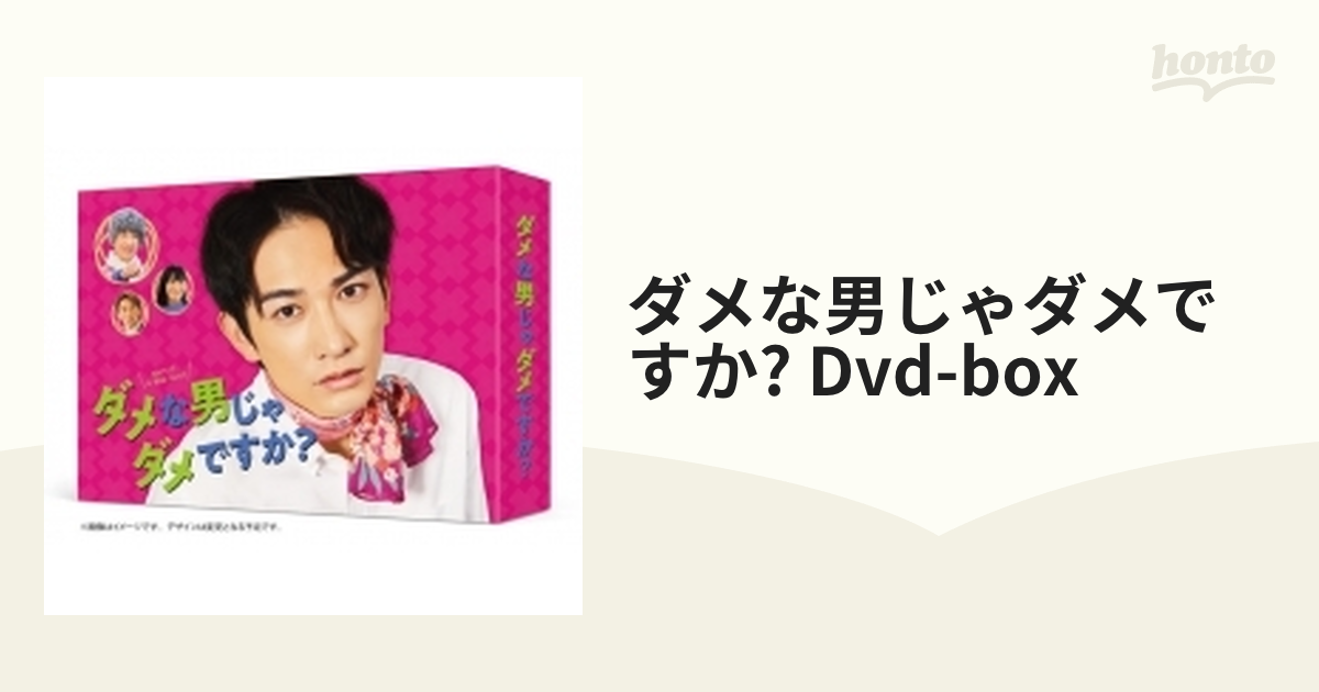 ダメな男じゃダメですか？ DVD-BOX【DVD】 4枚組 [TCED6366] - honto本