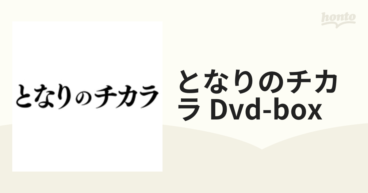 となりのチカラ DVD-BOX〈6枚組〉 www.sudouestprimeurs.fr