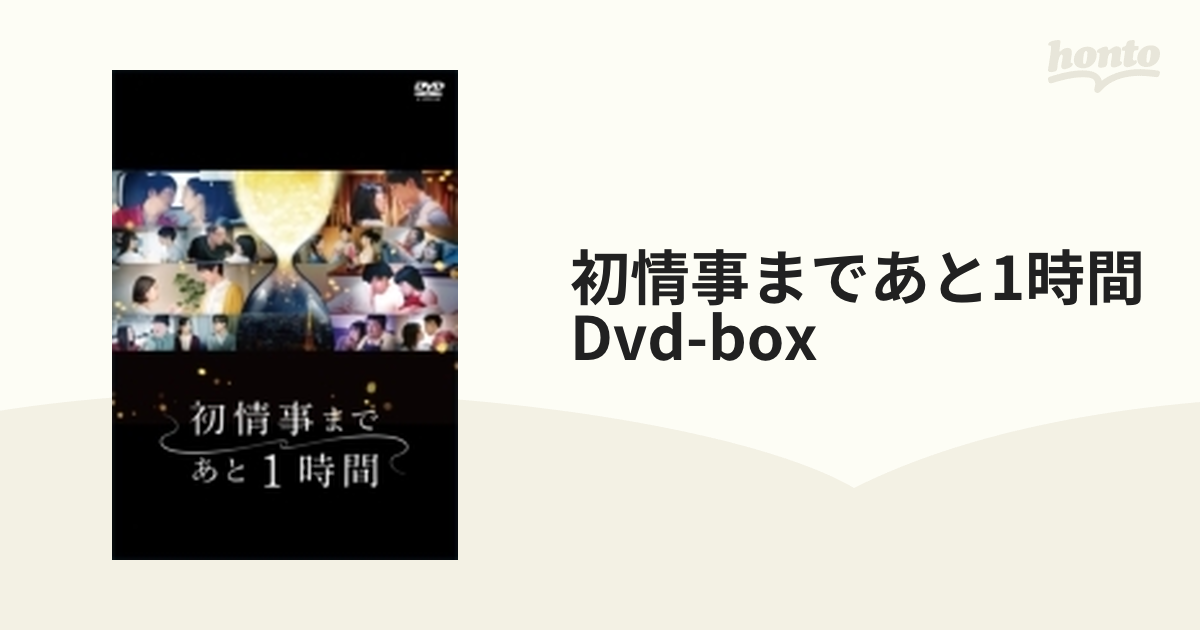 初情事まであと1時間」DVD-BOX【DVD】 3枚組 [ASBP6549] - honto本の