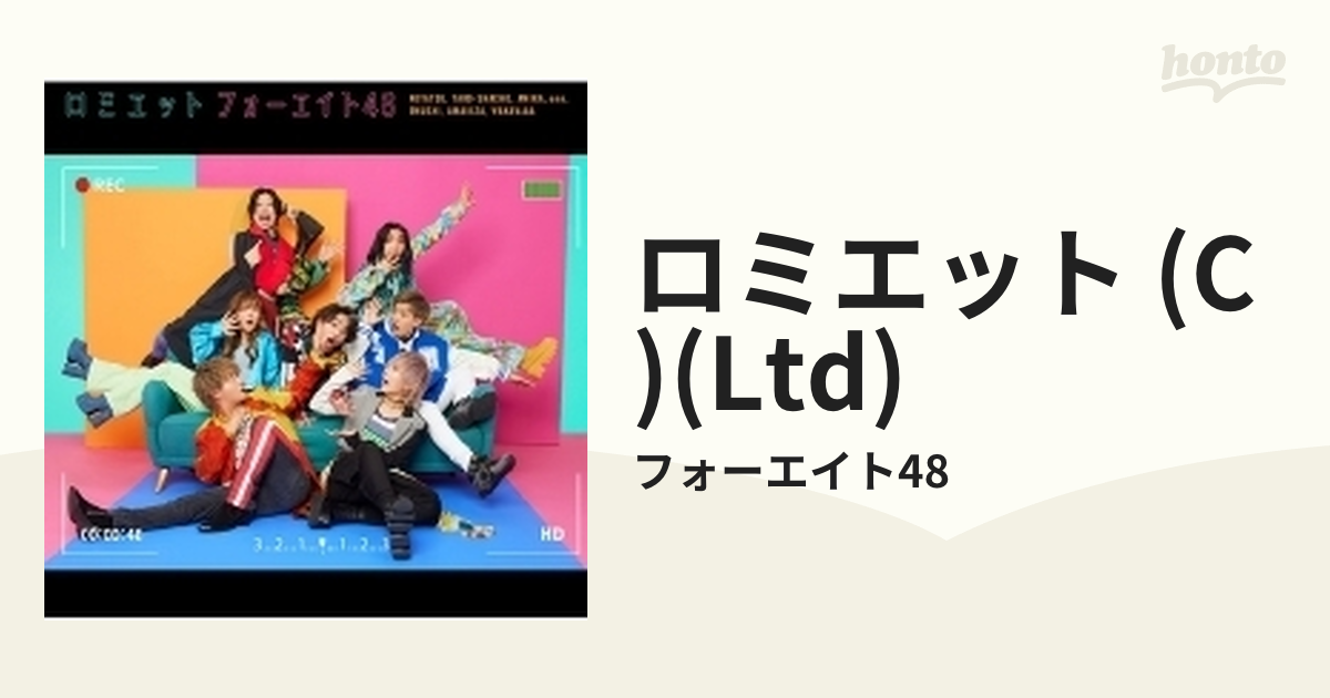 ロミエット 【初回限定盤C】(+フォトブック)【CDマキシ】/フォーエイト48 [TYCT39176] - Music：honto本の通販ストア