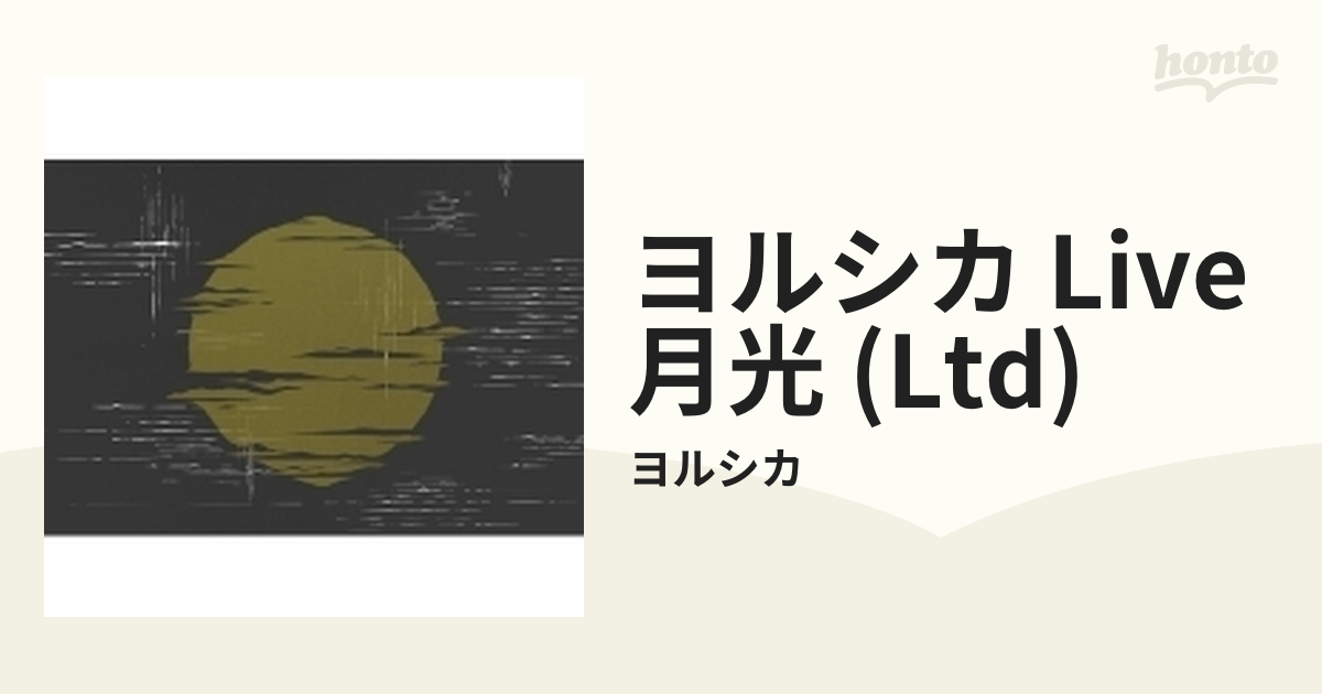 ヨルシカ LIVE 「月光」 【初回限定盤】(Blu-ray+α)【ブルーレイ