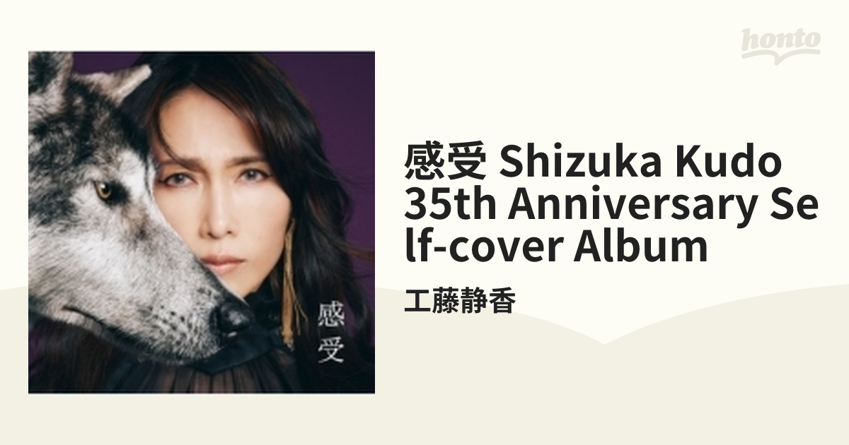 感受」Shizuka Kudo 35th Anniversary self-cover album【CD】/工藤静香 [PCCA06133]  Music：honto本の通販ストア