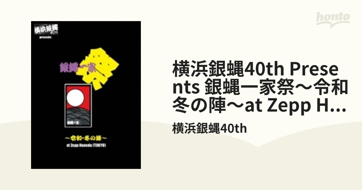 ライブDVD【DVD】　3枚組/　Music：honto本の通販ストア　銀蝿一家祭～令和・冬の陣～at　Zepp　Haneda　presents　横浜銀蝿40th　[BZBM1023]　横浜銀蝿40th　(TOKYO)