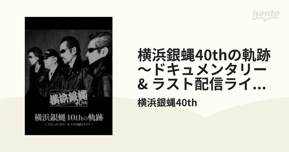 横浜銀蝿40thの軌跡～ドキュメンタリー&ラスト配信ライブ～【DVD】 4枚