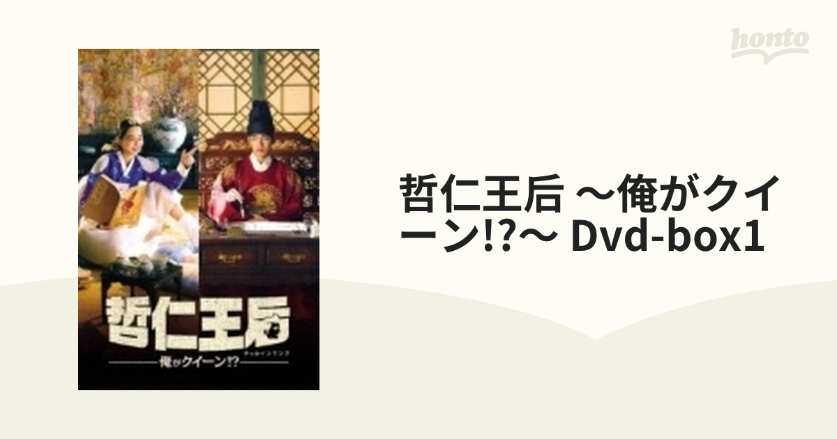 哲仁王后(チョルインワンフ)～俺がクイーン!?～ DVD-BOX1【DVD】 10枚