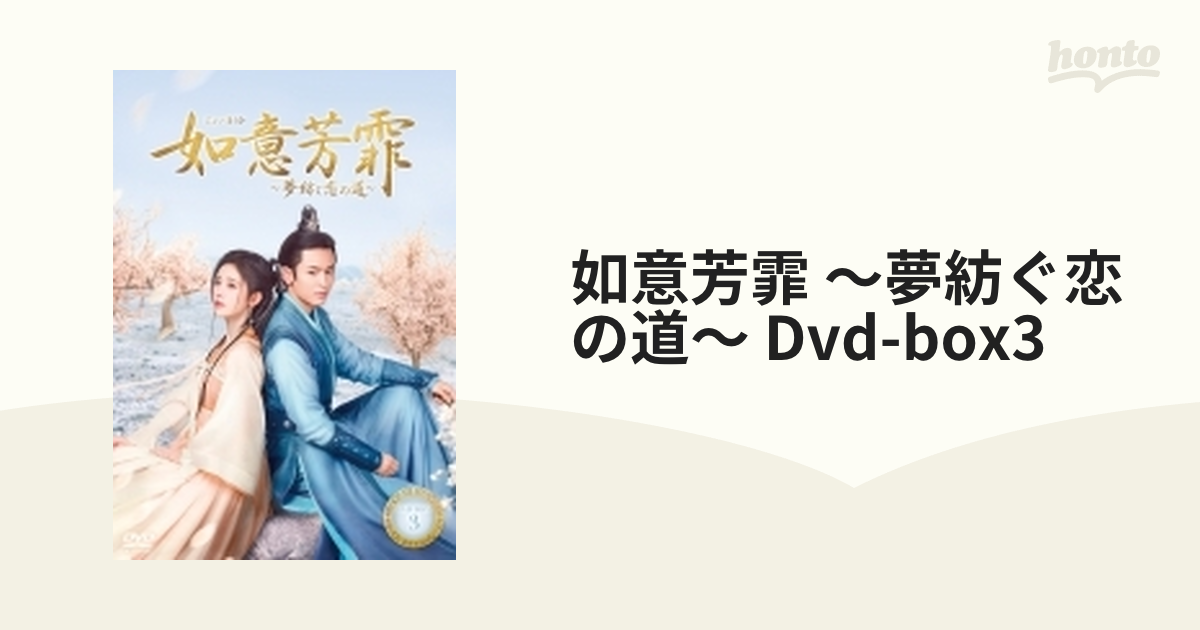如意芳霏(にょいほうひ)～夢紡ぐ恋の道～ DVD-BOX3【DVD】 6枚組 ...