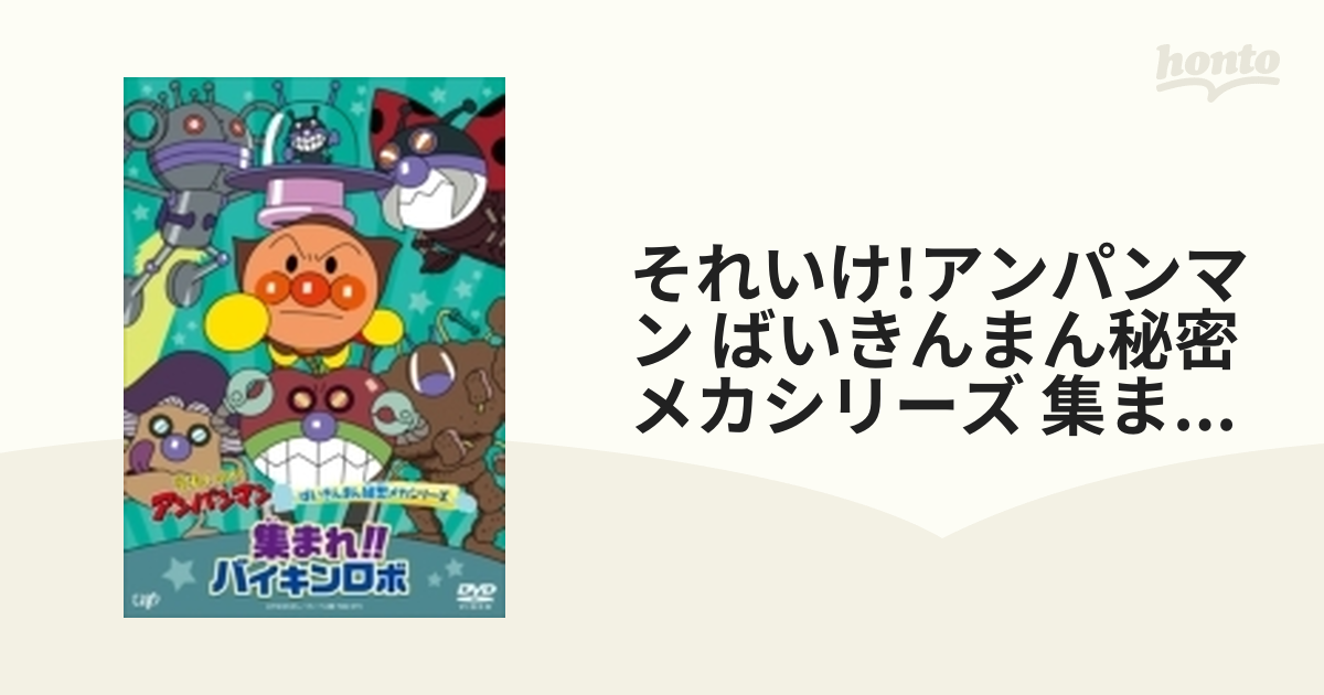 それいけ! アンパンマン ばいきんまん秘密メカシリーズ 「バイキンロボ大集合」