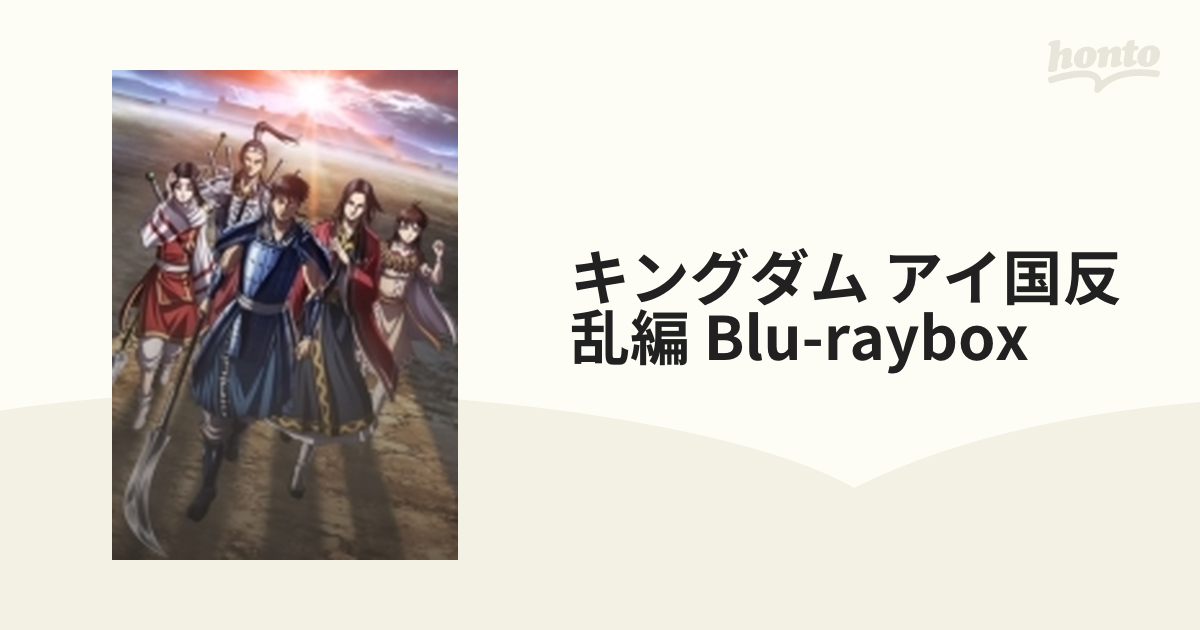 輸入販売 BD/TVアニメ/キングダムBlu-ray BOX 〜アイ国反乱編〜(Blu-ray) テレビアニメ PRIMAVARA