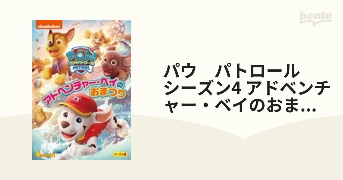 パウパトロール シーズン4 DVD アドベンチャー・ベイのおまつり - アニメ