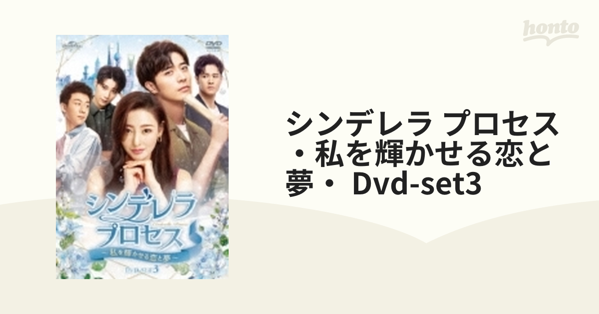 シンデレラ・プロセス〜私を輝かせる恋と夢〜 DVD-SET3 [DVD] - アジア映画