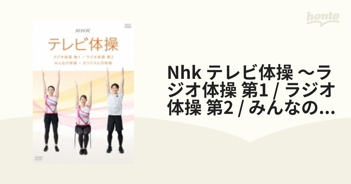 NHKテレビ体操 ～ラジオ体操 第1/ラジオ体操 第2/みんなの体操