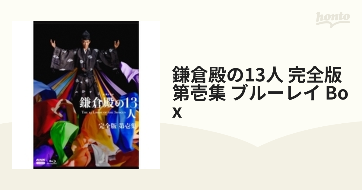 大河ドラマ 鎌倉殿の13人 完全版 第壱集 ブルーレイBOX 全3枚