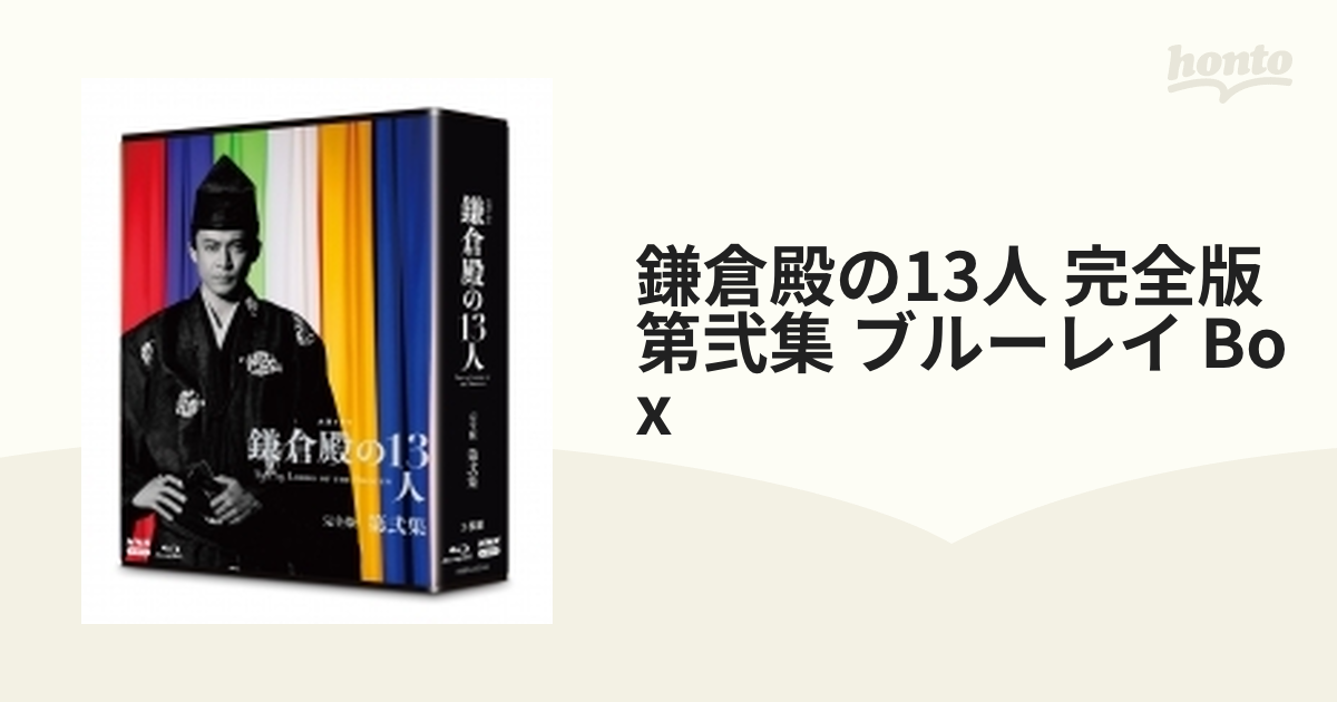 大河ドラマ 鎌倉殿の13人 完全版 第弐集 ブルーレイBOX 全3枚