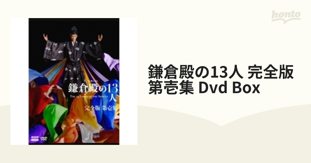 大河ドラマ 鎌倉殿の13人 完全版 第壱集 DVD-BOX 全3枚