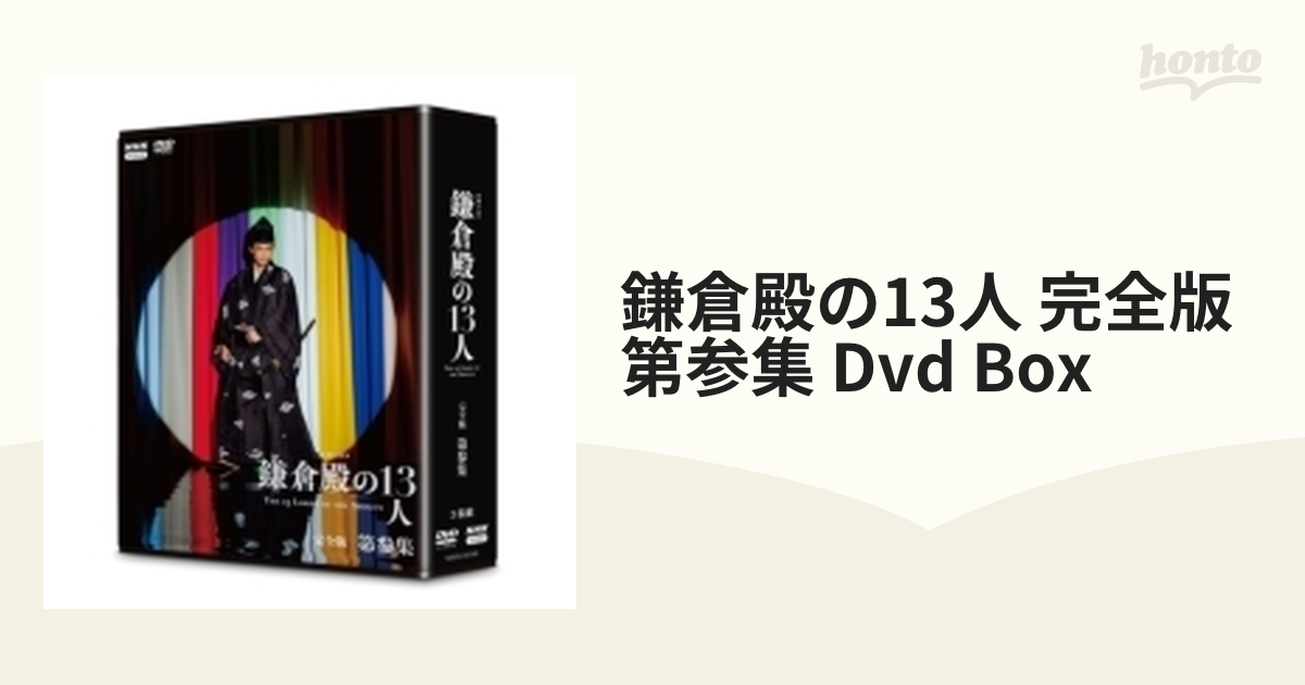 大河ドラマ 鎌倉殿の13人 完全版 第参集 DVD-BOX 全3枚【DVD】 3枚組