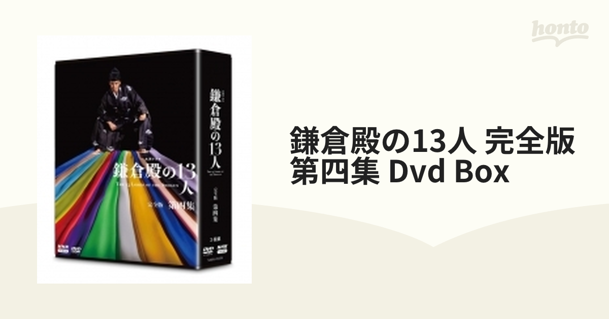 まとめ買い】 大河ドラマ 鎌倉殿の13人 完全版 第四集 DVD-BOX 全4枚