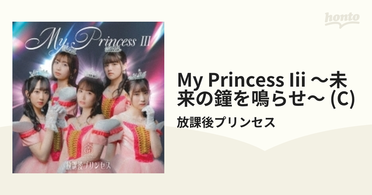 My Princess III ～未来の鐘を鳴らせ～ 【通常盤C】【CD】/放課後