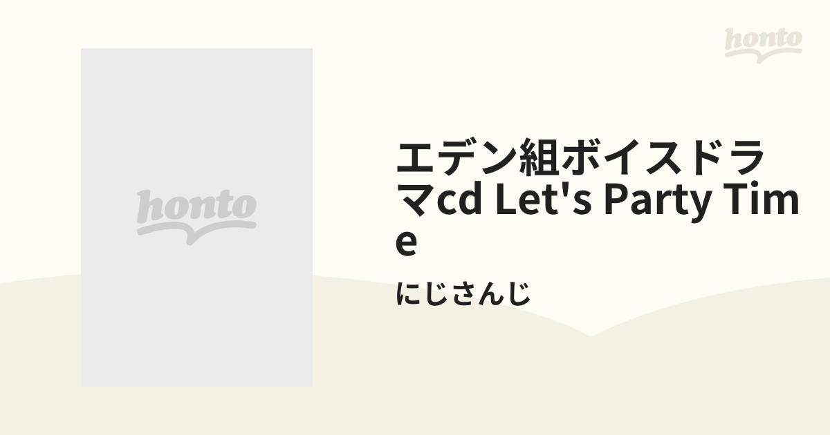 にじさんじ/エデン組ボイスドラマCD 「Let's Party Time♪」【CD】/に 