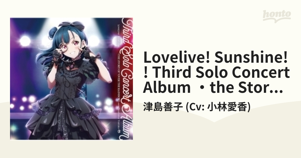 LoveLive! Sunshine!! Third Solo Concert Album ～THE STORY OF“OVER THE RAINBOW”～  starring Tsushima Yoshiko【CD】 2枚組/津島善子 (Cv: 小林愛香) [LACA9936] -  Music：honto本の通販ストア