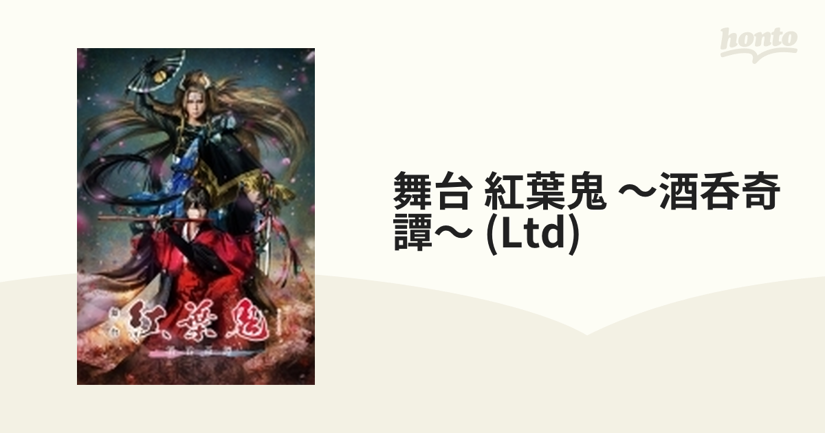 舞台 紅葉鬼 ～酒呑奇譚～ (Ltd)【DVD】 2枚組 [ANZB10245] - honto本