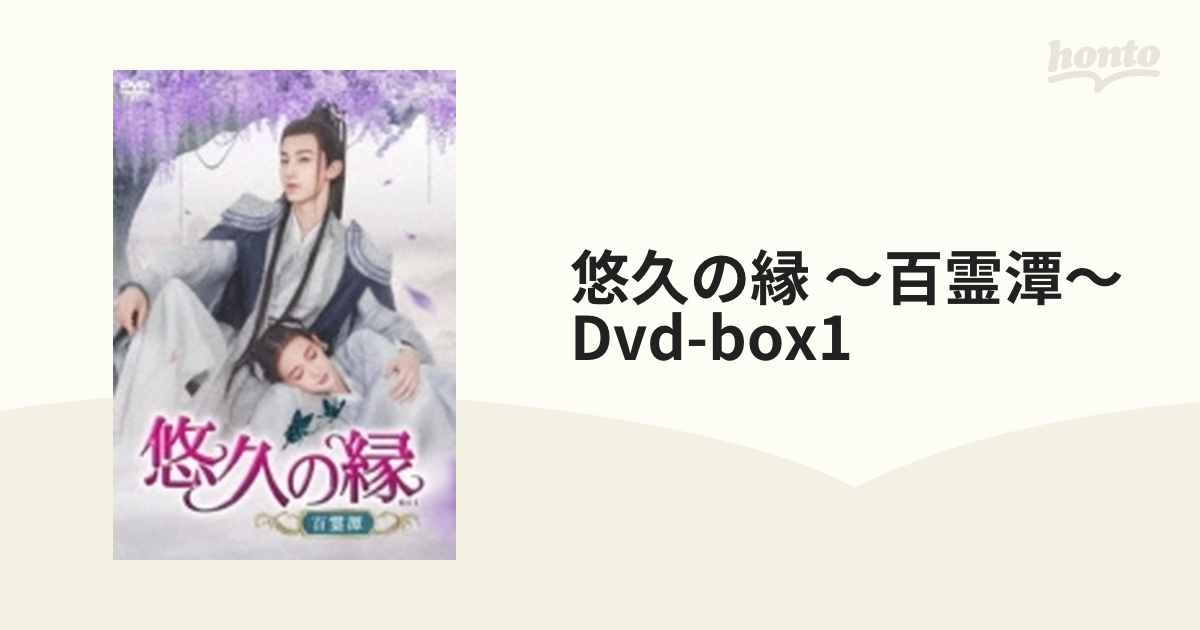 悠久の縁 ～百霊潭～ Dvd-box1【DVD】 8枚組 [OPSDB825] - honto本の