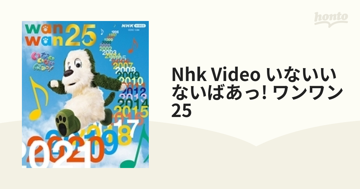 ［Blu-ray］【ブルーレイ】　いないいないばあっ！　ワンワン25　NHK　honto本の通販ストア　VIDEO　[COXC1298]