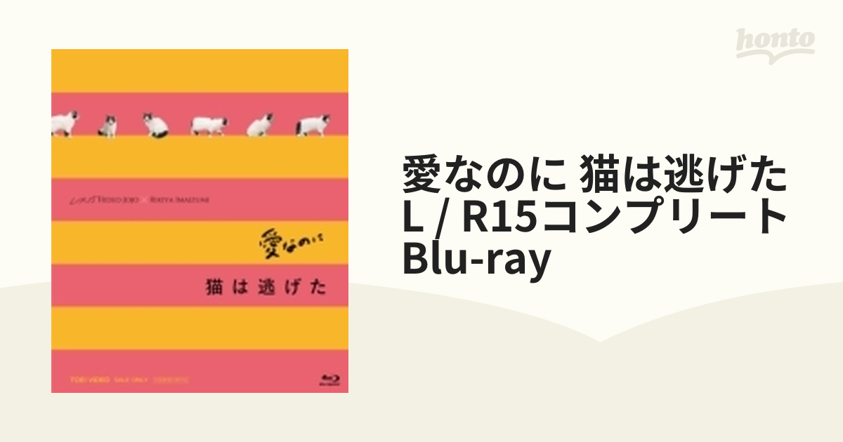 愛なのに」「猫は逃げた」L/R15コンプリートBlu-ray【ブルーレイ