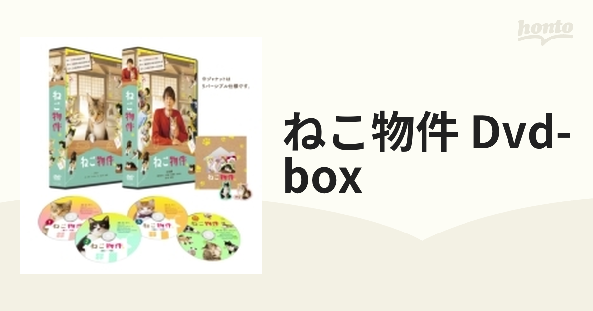 ねこ物件 DVD-BOX【DVD】 4枚組 [TCED6391] - honto本の通販ストア