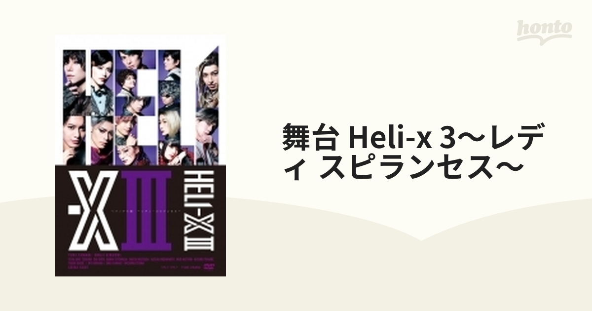 舞台 HELI-X〈2枚組〉 - お笑い/バラエティ