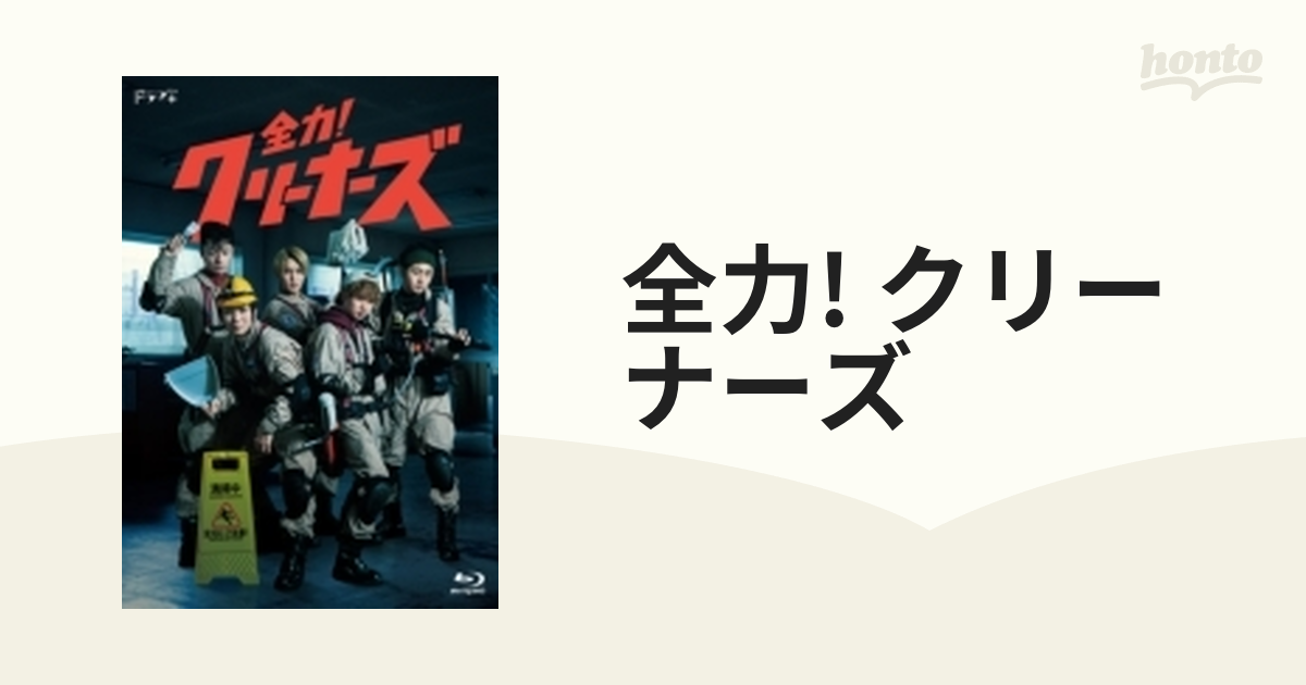 全力！クリーナーズ【ブルーレイ】 3枚組 [SHBR0673] - honto本の通販