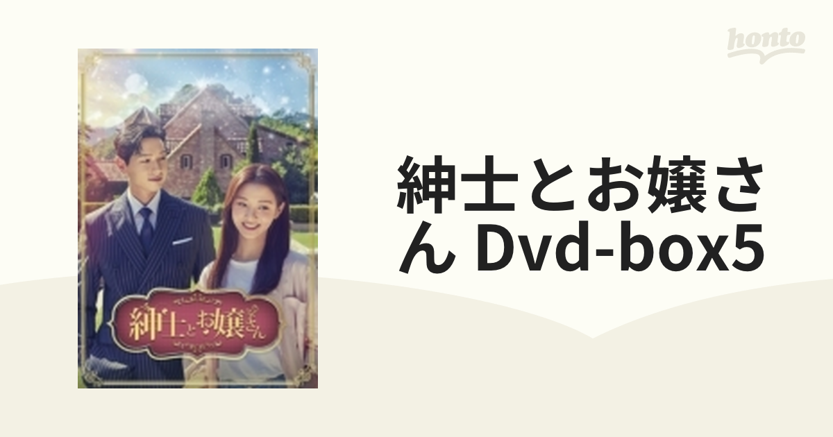 紳士とお嬢さん DVD-BOX5【DVD】 7枚組 [TCED6536] - honto本の通販ストア