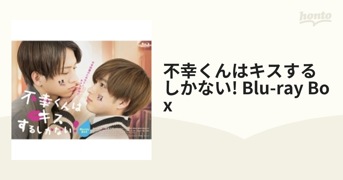 不幸くんはキスするしかない! 〈3枚組〉   日本映画