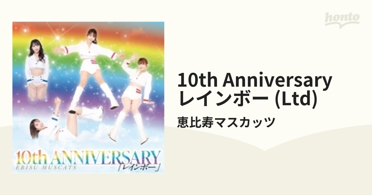 恵比寿マスカッツ 栄川乃亜 10th ANNIVERSARY レインボー 初回盤 期間