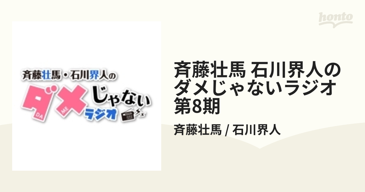 男女兼用 斉藤壮馬と石川界人のダメじゃないラジオDJ CD 第8期 i9tmg